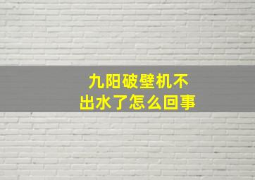 九阳破壁机不出水了怎么回事