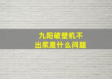 九阳破壁机不出浆是什么问题