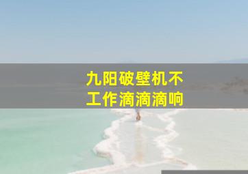 九阳破壁机不工作滴滴滴响