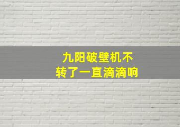 九阳破壁机不转了一直滴滴响