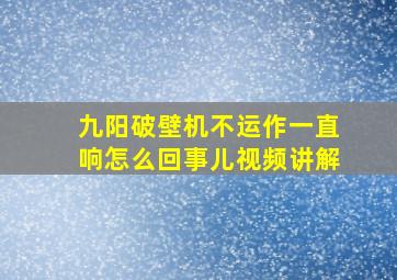 九阳破壁机不运作一直响怎么回事儿视频讲解