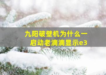 九阳破壁机为什么一启动老滴滴显示e3