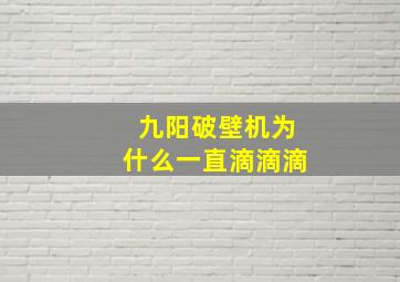 九阳破壁机为什么一直滴滴滴