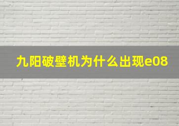 九阳破壁机为什么出现e08