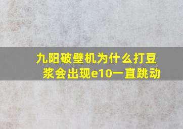 九阳破壁机为什么打豆浆会出现e10一直跳动