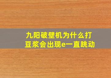 九阳破壁机为什么打豆浆会出现e一直跳动