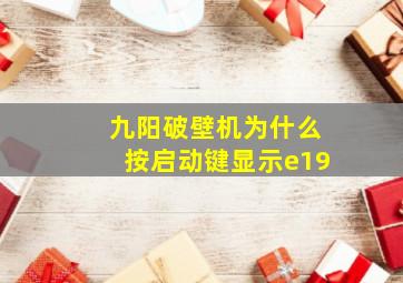 九阳破壁机为什么按启动键显示e19