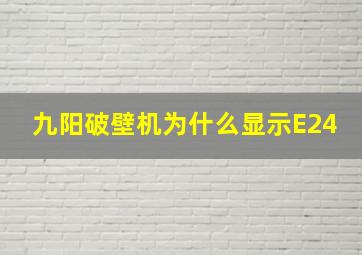 九阳破壁机为什么显示E24