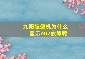 九阳破壁机为什么显示e02故障呢