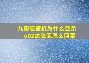 九阳破壁机为什么显示e02故障呢怎么回事