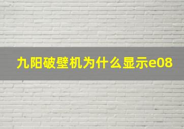 九阳破壁机为什么显示e08