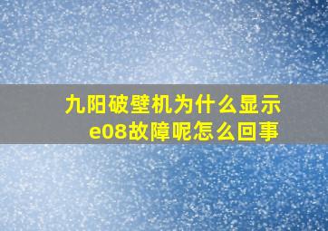 九阳破壁机为什么显示e08故障呢怎么回事