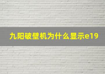 九阳破壁机为什么显示e19