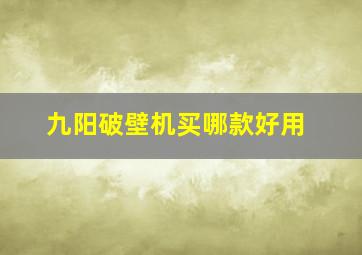 九阳破壁机买哪款好用