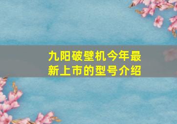 九阳破壁机今年最新上市的型号介绍