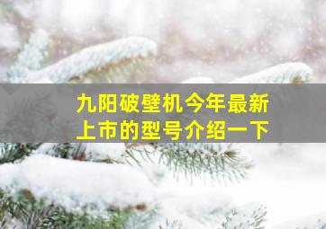 九阳破壁机今年最新上市的型号介绍一下