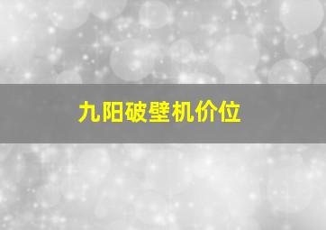 九阳破壁机价位