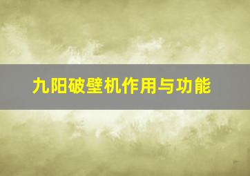 九阳破壁机作用与功能