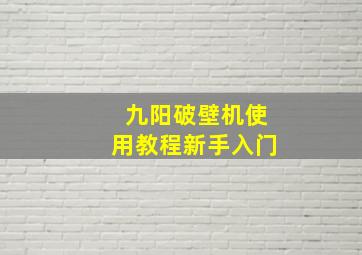 九阳破壁机使用教程新手入门