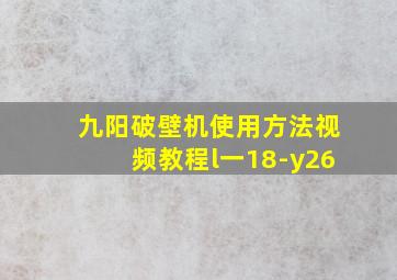 九阳破壁机使用方法视频教程l一18-y26