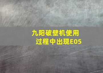 九阳破壁机使用过程中出现E05