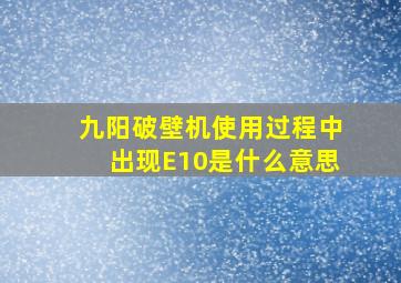 九阳破壁机使用过程中出现E10是什么意思