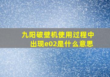 九阳破壁机使用过程中出现e02是什么意思