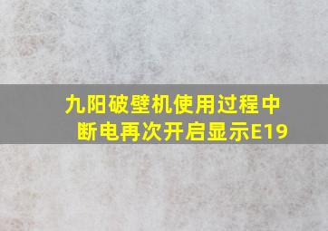 九阳破壁机使用过程中断电再次开启显示E19