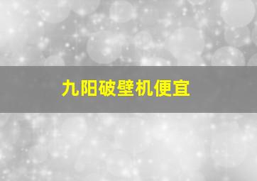 九阳破壁机便宜