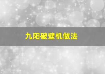 九阳破壁机做法