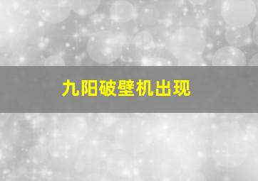 九阳破壁机出现