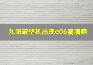 九阳破壁机出现e06滴滴响