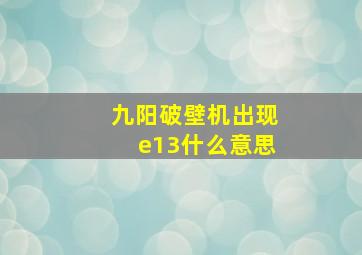 九阳破壁机出现e13什么意思