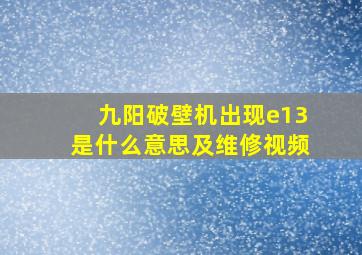 九阳破壁机出现e13是什么意思及维修视频