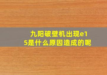 九阳破壁机出现e15是什么原因造成的呢