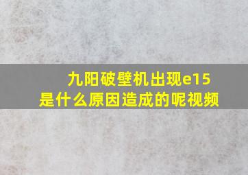 九阳破壁机出现e15是什么原因造成的呢视频