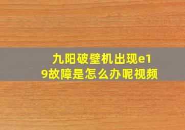 九阳破壁机出现e19故障是怎么办呢视频