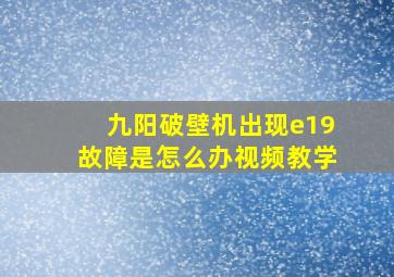 九阳破壁机出现e19故障是怎么办视频教学