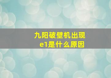 九阳破壁机出现e1是什么原因