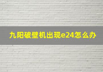 九阳破壁机出现e24怎么办