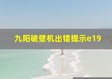 九阳破壁机出错提示e19