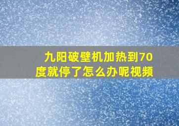 九阳破壁机加热到70度就停了怎么办呢视频