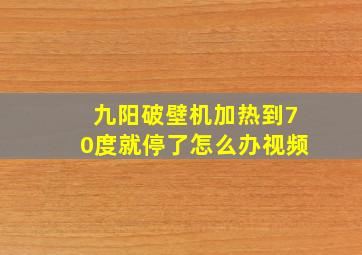 九阳破壁机加热到70度就停了怎么办视频