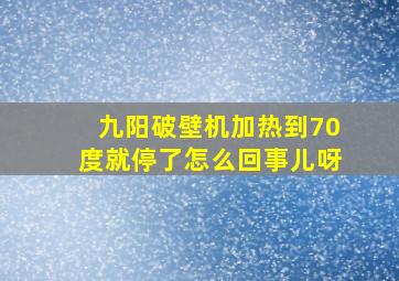 九阳破壁机加热到70度就停了怎么回事儿呀