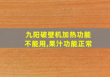 九阳破壁机加热功能不能用,果汁功能正常