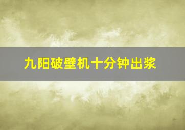 九阳破壁机十分钟出浆