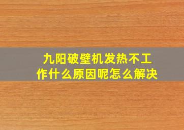 九阳破壁机发热不工作什么原因呢怎么解决