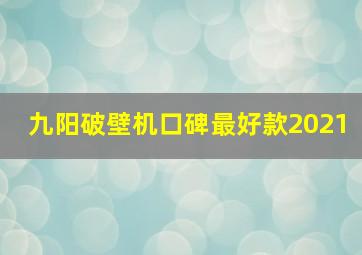 九阳破壁机口碑最好款2021