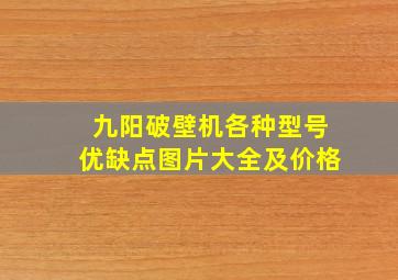 九阳破壁机各种型号优缺点图片大全及价格