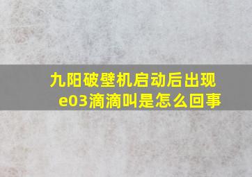 九阳破壁机启动后出现e03滴滴叫是怎么回事